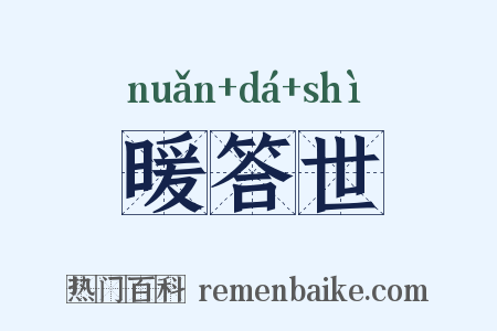 暖答世是什么意思的图片